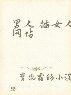 男人 插女人的网站