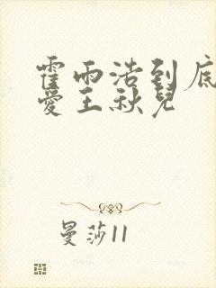 霍雨浩到底爱不爱王秋儿