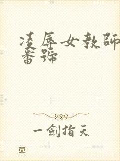 凌辱女教师av番号