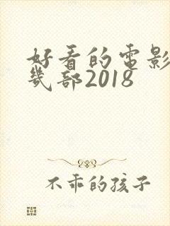 好看的电影推荐几部2018