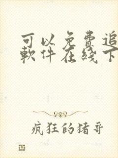 可以免费追剧的软件在线下