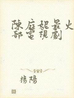 陈庭妮最火的5部电视剧