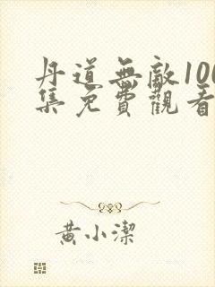 丹道无敌100集免费观看