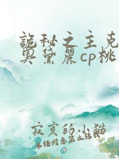 诡秘之主克莱恩奥黛丽cp桃文