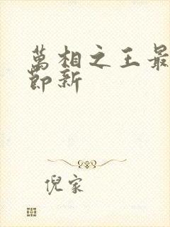 万相之王最新章节新