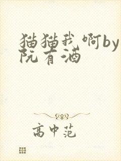 猫猫我啊by阿阮有酒