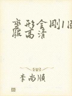 变形金刚1国语版高清