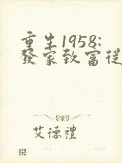 重生1958:发家致富从南锣鼓巷开始女主角
