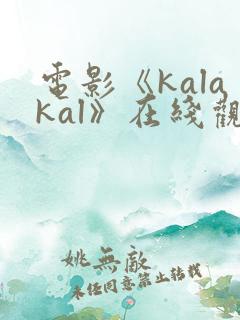 电影《kalakal》在线观看