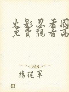 火影忍者国语版免费观看高清