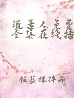 猎毒人免费观看全集在线播放