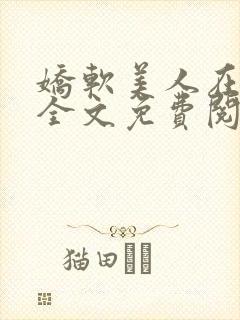 娇软美人在七零全文免费阅读