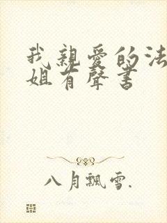 我亲爱的法医小姐有声书