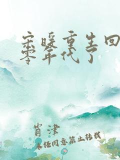 宋暖重生回到八零年代了