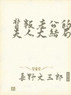 背叛老公的社长夫人大结局是什么