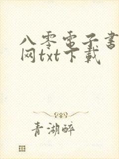 八零电子书小说网txt下载