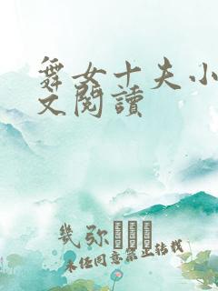 舞女十夫小说全文阅读