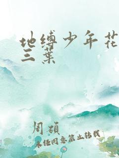 地缚少年花子君三叶