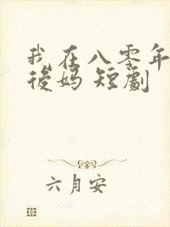 我在八零年代当后妈 短剧