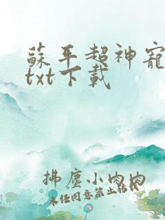 苏平超神宠兽店txt下载