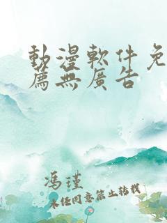 动漫软件免费推荐无广告