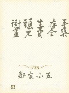 街头生存手册漫画免费全集