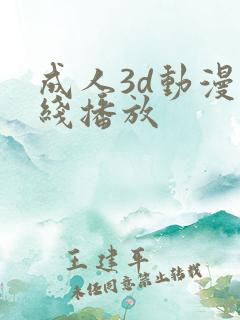 成人3d动漫在线播放