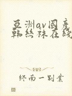亚洲av国产日韩丝袜在线
