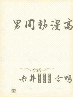 男同动漫高黄