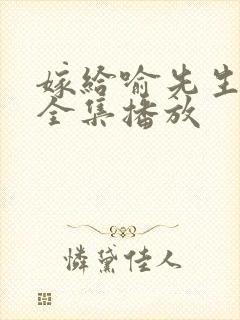 嫁给喻先生短剧全集播放