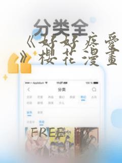 《好好疼爱里面》樱花漫画：结局+番外