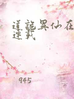 道诡异仙在哪里连载