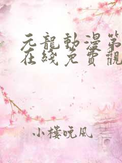 元龙动漫第二季在线免费观看