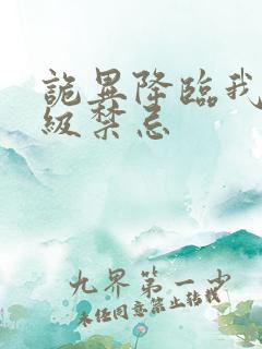 诡异降临我为s级禁忌