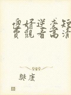 傻婿逆袭短剧免费观看高清