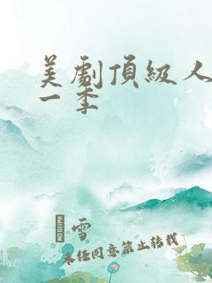 美剧顶级人生第一季