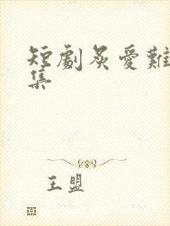 短剧炙爱难逃全集