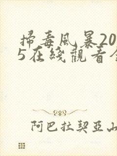 扫毒风暴2025在线观看全集12集