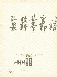 斗破苍穹 小说最新章节精校版