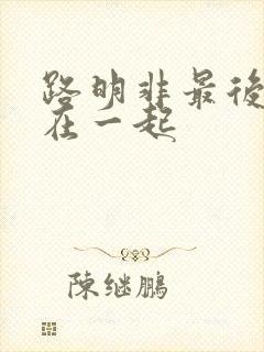 路明非最后和谁在一起