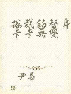 总裁的替身前妻卡卡无双