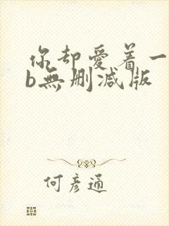 你却爱着一个sb无删减版