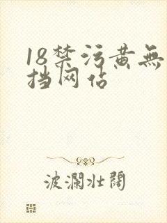 18禁污黄无遮挡网站