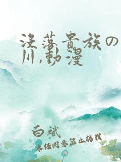 没落贵族の琉璃川,动漫