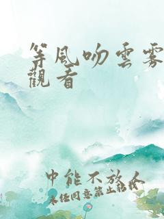 等风吻云雾在线观看