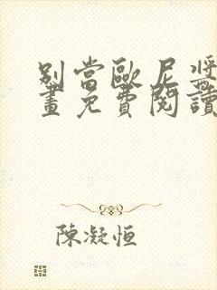 别当欧尼酱了漫画免费阅读下拉式