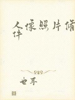 人像照片修图软件