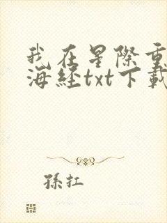 我在星际重著山海经txt下载