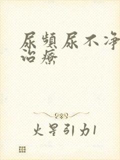 尿频尿不净怎么治疗