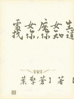 处女座女生主动找你,你知道意味着什么?